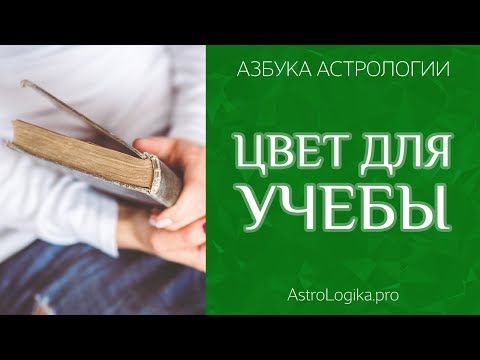 Цвет для учебы. Азбука астрологии. Светлана Будина.