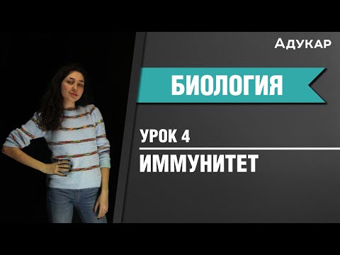 Иммунитет | Биология ЦТ, ЕГЭ