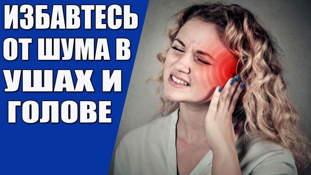 Народные способы легко избавится от шума в ушах и голове. - YouTube