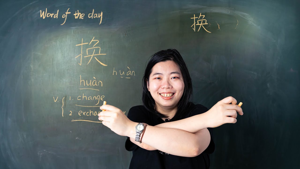 Huàn 换 To Change Or Exchange Money - Chinese Word of the Day 每日一词 - YouTube