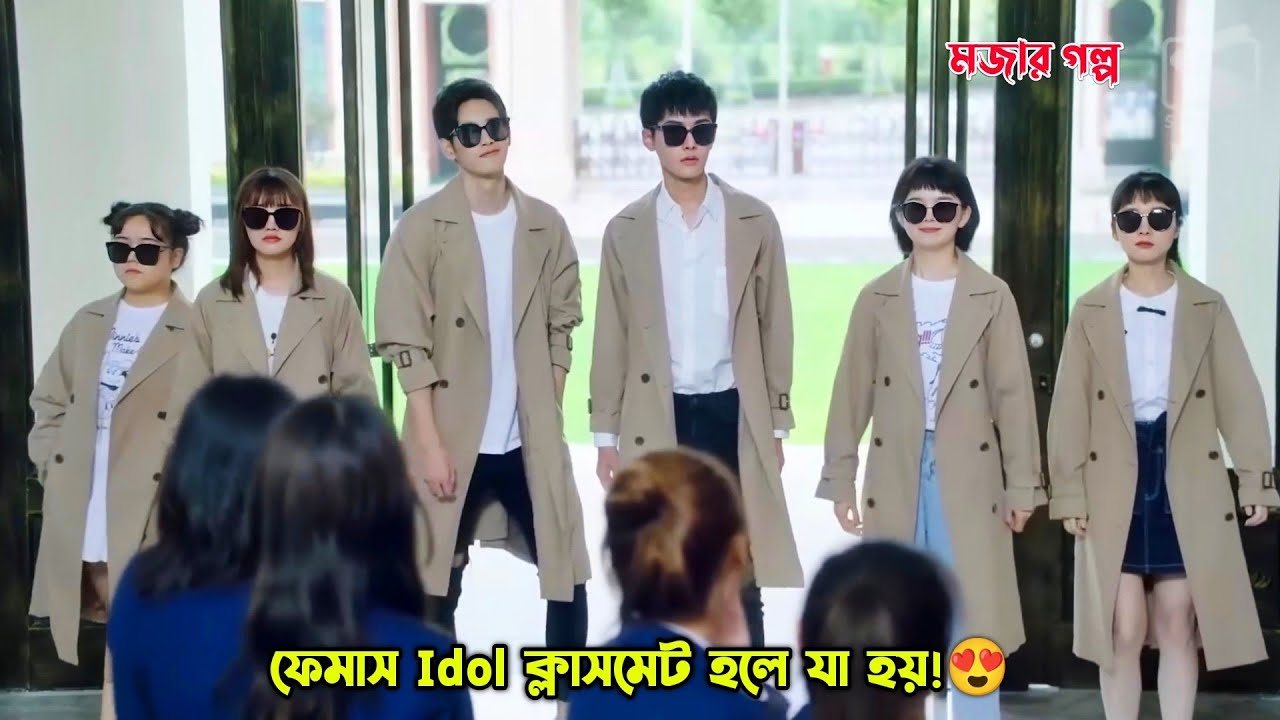 ফেমাস Idol ক্লাসমেট হলে যা হয়!😍.Chinese Rom Com Drama Explained in Bangla.MovieTube Bangla