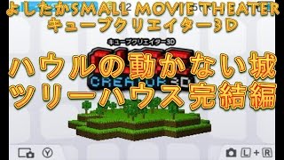 【3DS】キューブクリエイター3D ハウルの動かない城 [実況] screenshot 1