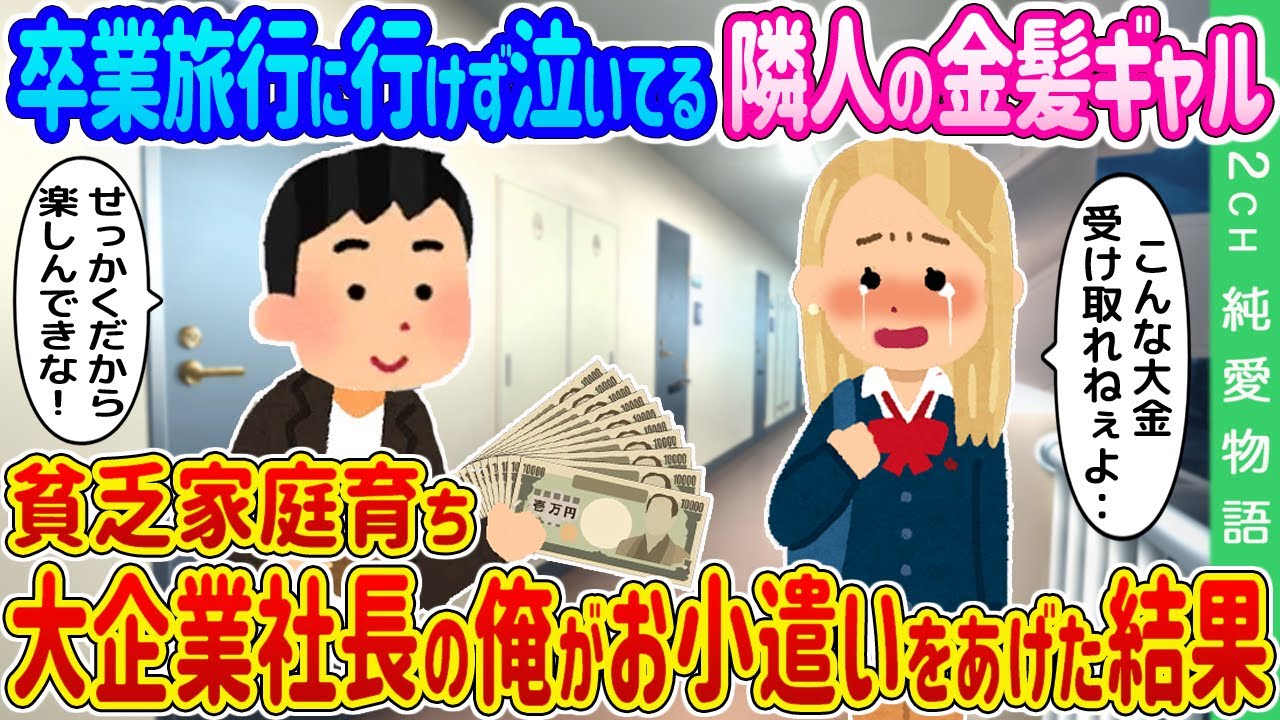 【2ch馴れ初め】卒業旅行に行けず泣いてる隣人の金髪ギャル→貧乏家庭育ち大企業社長の俺がお小遣いをあげた結果…【ゆっくり】
