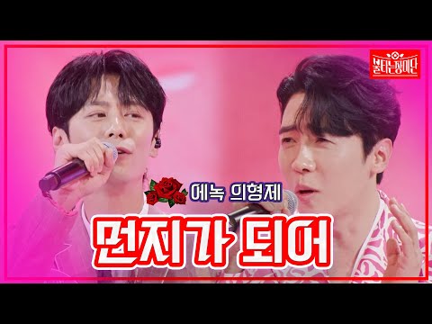 【클린버전】에녹 의형제 - 먼지가 되어 | 🌹불타는 장미단🌹230912