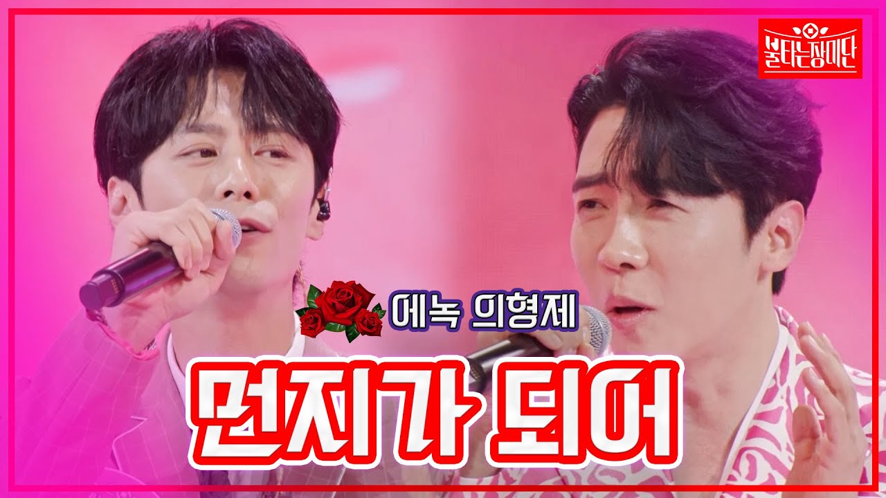 【클린버전】에녹 의형제 - 먼지가 되어 | 🌹불타는 장미단🌹230912