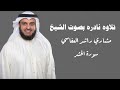 الشيخ مشاري راشد العفاسي تلاوة نادرة سورة الحشر