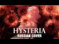 [VOCALOID RUS] Hysteria (Cover by Sati Akura)