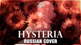 [Vocaloid На Русском] Hysteria (Cover By Sati Akura)