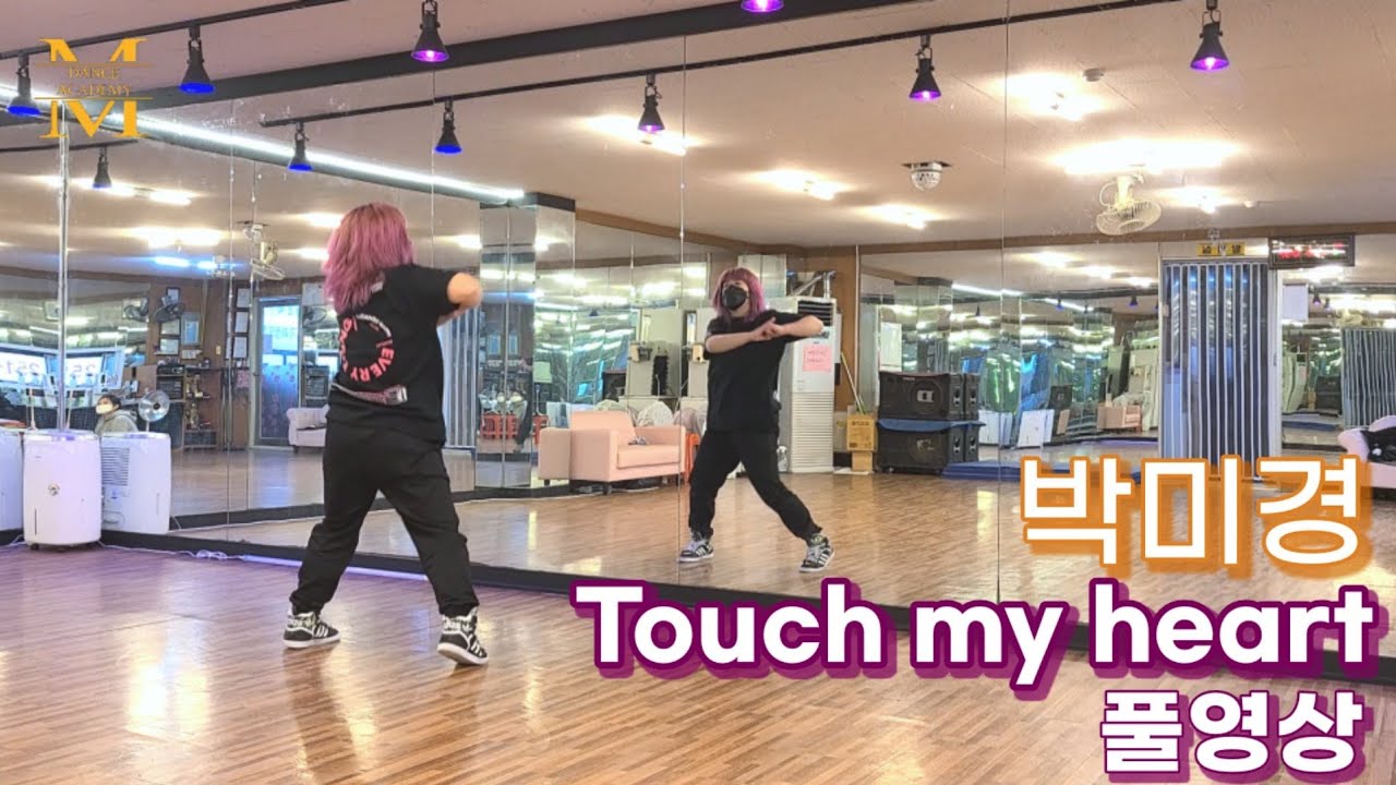 [다이어트댄스] 박미경 - 터치마이하트 (Touch my heart) | 에어로빅 풀영상