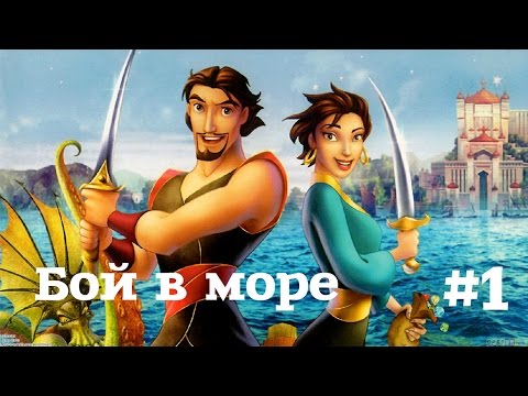 Прохождение игры Sinbad Легенда семи морей #1.