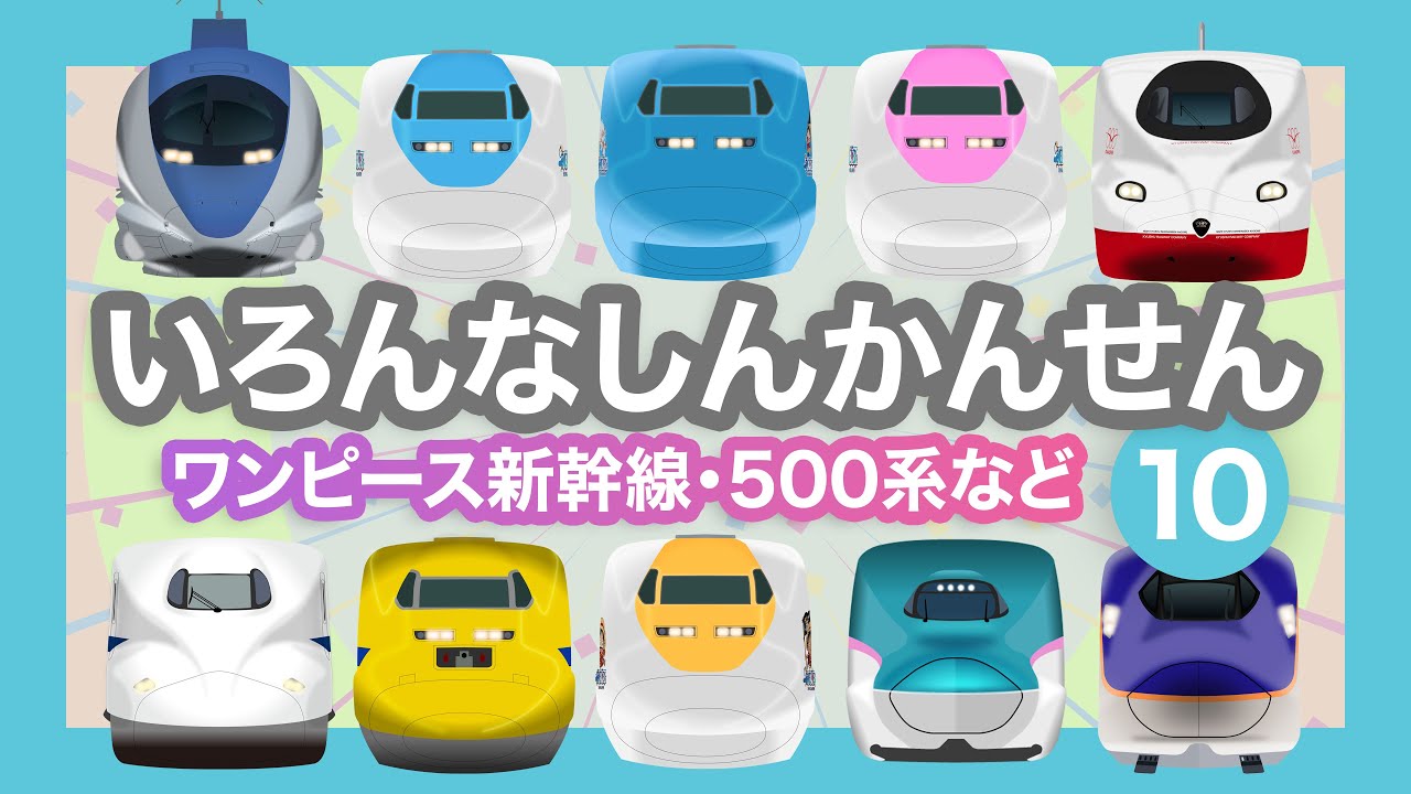 いろんなしんかんせん10【電車が大好きな子供向け】3種のワンピース新幹線、ディズニー新幹線、ドクターイエロー等  Shinkansen 10 - Bullet Trains for Kids