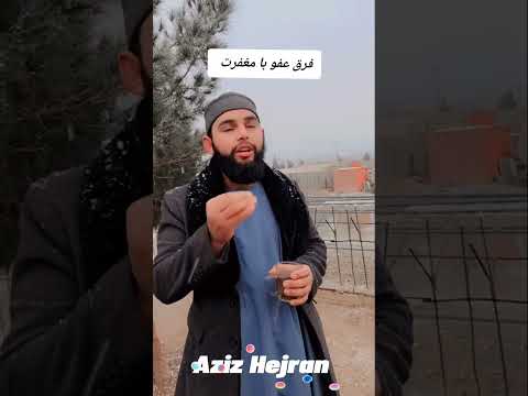 فرق عفو با مغفرت    1