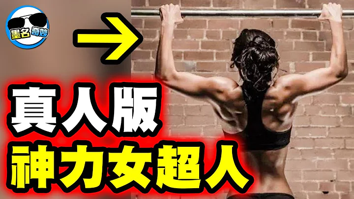 打趴99.99%的男人！真人版神力女超人！狂破十項世界紀錄！ - 天天要聞