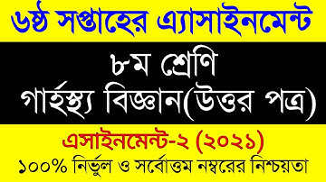 Class 8 Home Science Assignment 2021| 6th Week।অস্টম শ্রেনির ৬ষ্ঠ সপ্তাহের গার্হস্থ্য বিজ্ঞান এসাইনম