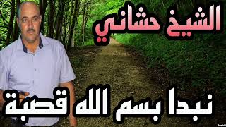 الشيخ حشاني ڨصبة شاوي /نبدا بسم الله وصلات على الرسول الله