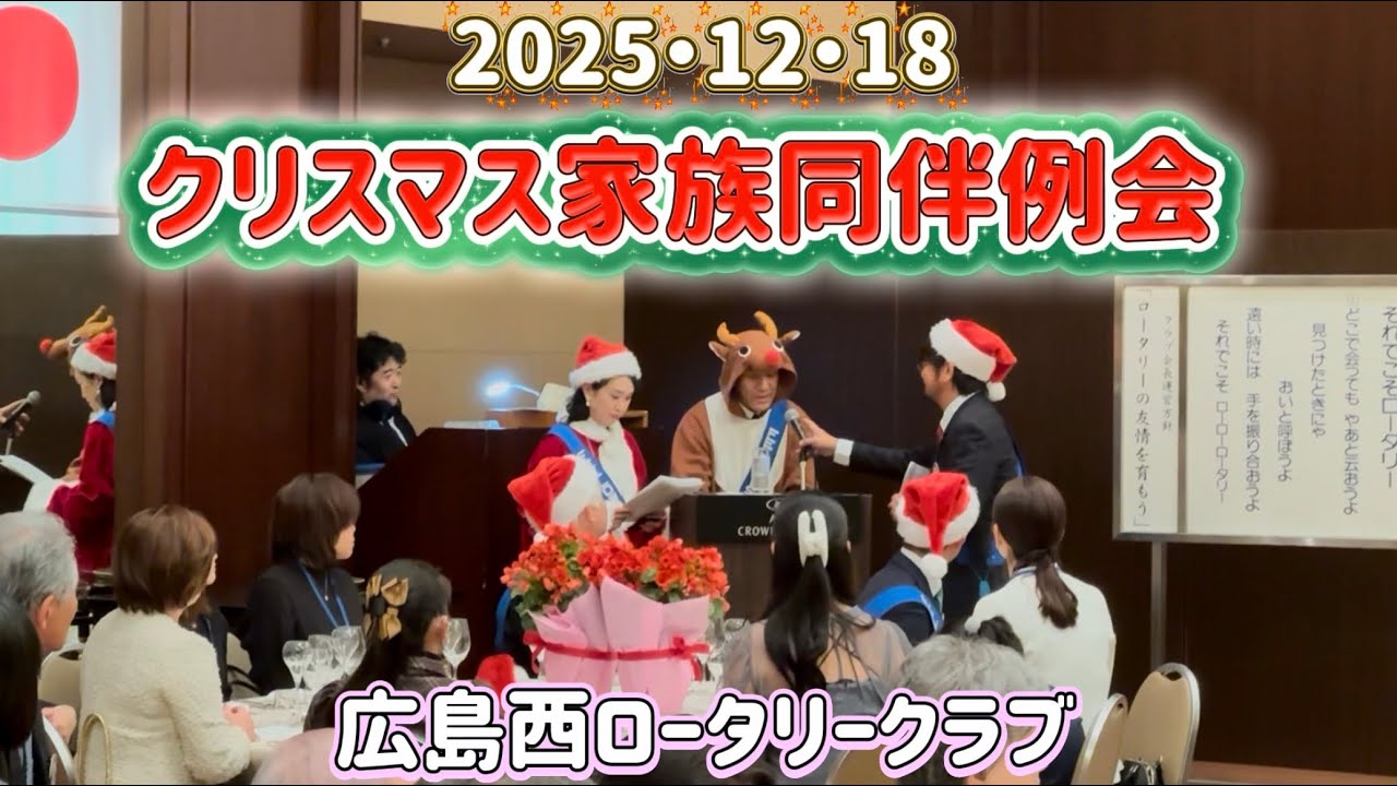 クリスマス家族同伴例会