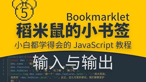 【稻米鼠的小书签】0005 输入和输出|你也能学会的JavaScript代码|零基础JS编程入门教程|小白轻松Coding|Bookmarklet|一键小书签