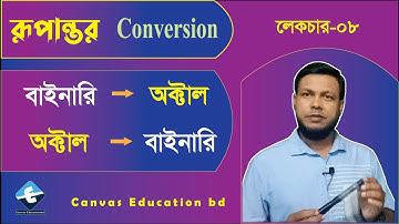 Binary to Octal | বাইনারি থেকে অক্টাল সংখ্যায় রূপান্তর | ICT