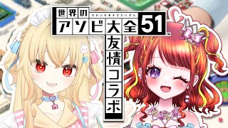 【コラボ配信 】世界アソビ大全 with 羽城ヒナ【#vtuber／#逢瀬夢々 ／ ドリーむライブ】