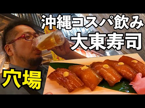 【穴場飲み】大東寿司で１人呑み沖縄【肉と麺せんべろPlus】