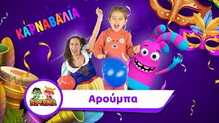 Superinia - Αρούμπα | Παιδικά τραγούδια by Superinia TV 962,310 views 3 months ago 3 minutes, 9 seconds