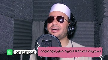 سورة الحشر فضيلة القارئ الشيخ تامر بدر