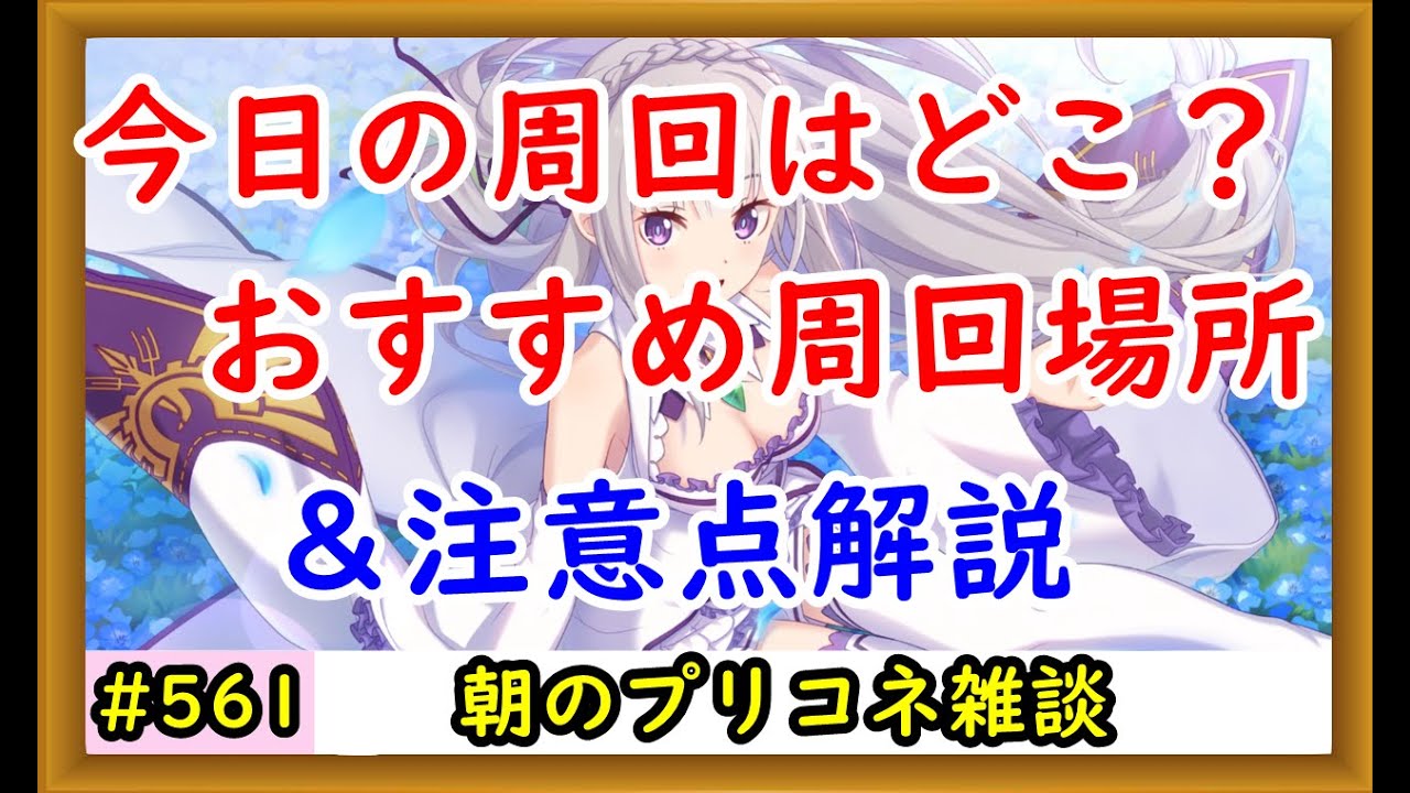 プリコネ 今日の周回はどこ おすすめ周回場所 注意点を解説 プリンセスコネクト Youtube