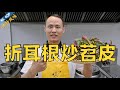 厨师长教你：“折耳根炒苕皮”，内附“苕皮”的家庭简洁做法