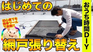 【おうち時間DIY】網戸張り替えに挑戦!! 初心者でもじつは簡単!? E-CarLife with 五味やすたか