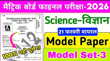 Class 10th Science Model Paper 2026 || class 10 board exam 2026 science question paper |Model Set-3 