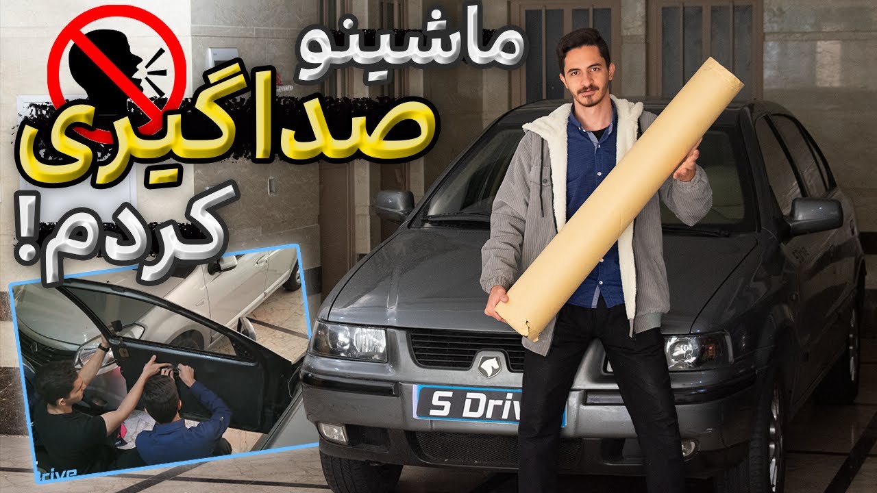 صداگیری ماشین در 3 ساعت!