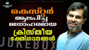 Thiruvilavil | Kester Hits | Malayalam Christian Devotional Songs | Fr Shaji Thumpechirayil