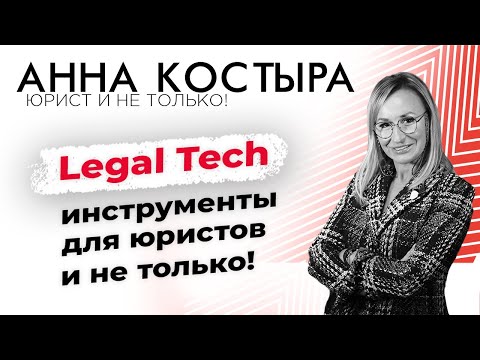 Инструменты Legal Tech для юридического отдела