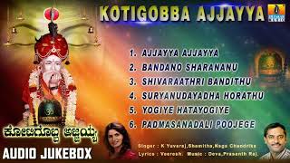 Kotigobba Ajjayya - Sri Ajjayya Devotional Songs | Kannada Devotional Songs