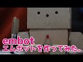 【embot】エムボットを作ってみた！！