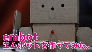 【embot】エムボットを作ってみた！！