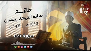 سورة  طه   || عزت جمال  _ Ezzat Gamal  ||  من صلاة التهجد رمضان ١٤٤٥-٢٠٢٤
