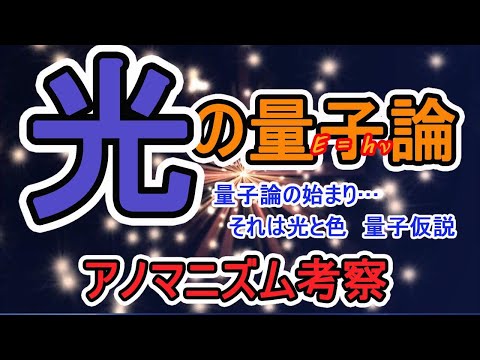 【量子仮説】マックス・プランクの光と量子論