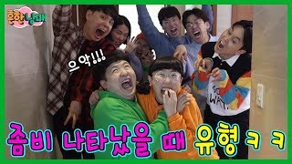 좀비 나타났을때 이런사람 꼭 있다!ㅋㅋ웃소가 나온다고?ㅋㅋㅋ(흔한남매) screenshot 3