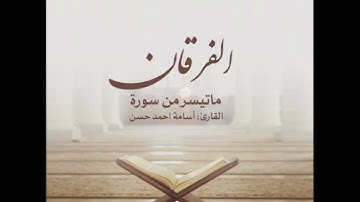 القارئ: أسامة أحمد حسن اليمني - حفظه الله -.