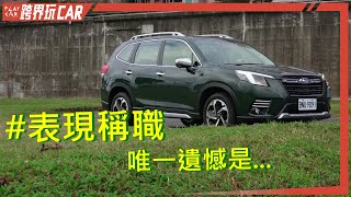 Subaru Forester評價  2.0i-L與2.0i-S差異 