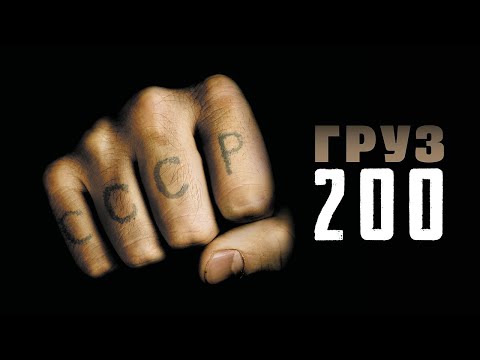 "Груз 200 (фильм в HD)"