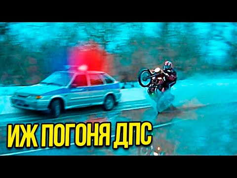 Иж Против ДПС и ГАИ! Лучшие погони!Мотоцикл