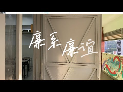 [班歌MV-甲组] 高三廉 S3 Integrity《廉系·廉谊》Official MV