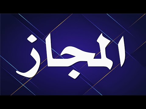 فيديو: ما هو المجاز