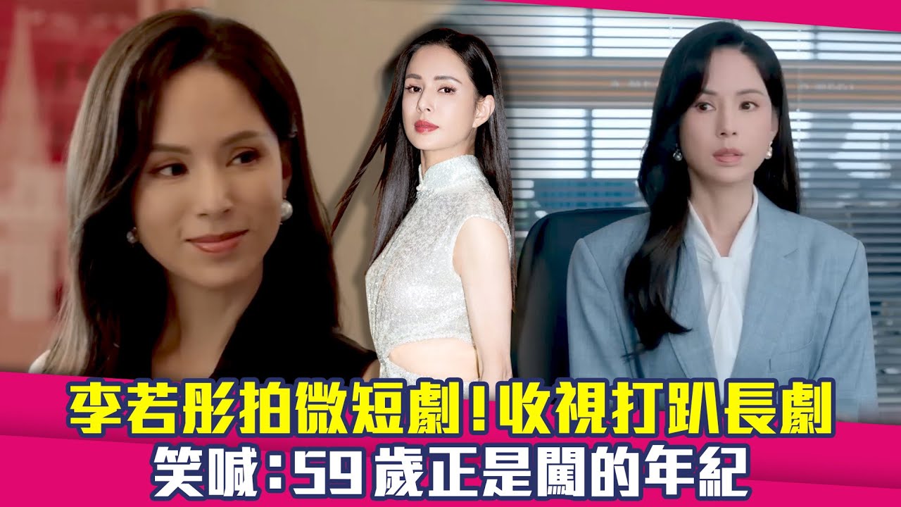 李若彤拍微短劇！收視打趴長劇　笑喊：59歲正是闖的年紀