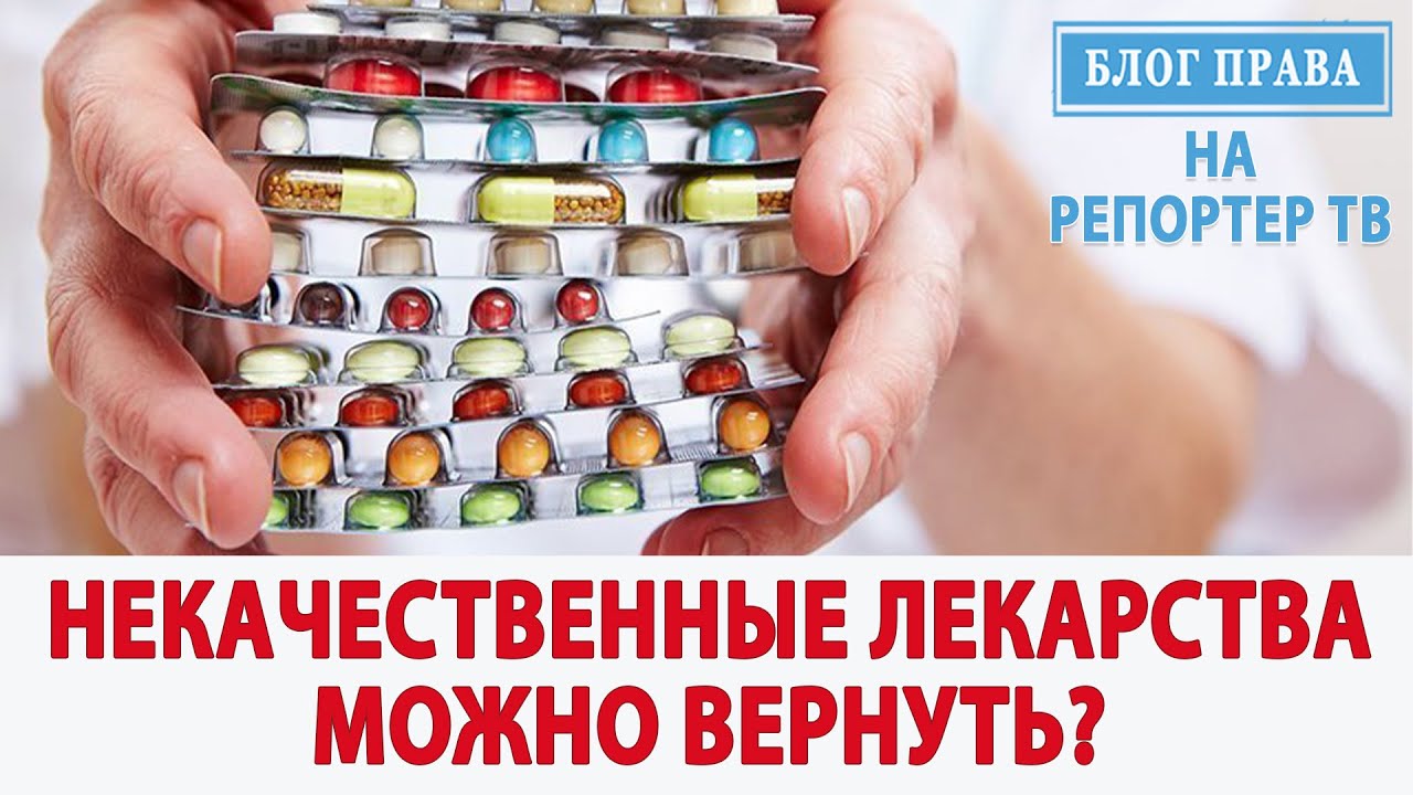 Можно ли вернуть лекарство обратно в аптеку. Некачественные лекарства. Бракованные лекарственные препараты. Картинки некачественных лекарств. Препарат ненадлежащего качества это.