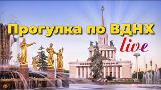 🇷🇺Вднх Москва, Выставка-Форум Россия , Прямая Трансляция, Стрим