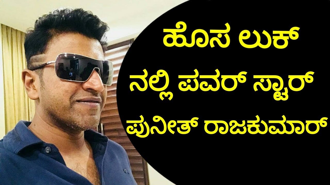 X 上的 Puneeth Rajkumar Online®：「Powerful Morning 😎❤ @PuneethRajkumar  #PowerStar #PuneethRajkumar #Appu #PRK #AppuBoss #AppuSir #Yuvarathnaa  #PuneethOnline https://t.co/Up6rzQfOB1」 / X