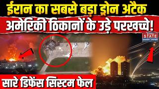 Iran America War : ईरान का अमेरिकी ठिकानों पर सबसे बड़ा Drone Attack, मची भयंकर तबाही | Israel